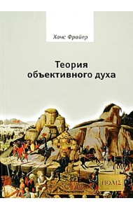 Теория объективного духа. Введение в культурфилософию