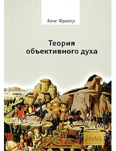 Теория объективного духа. Введение в культурфилософию Теория объективного духа. Введение в культурфилософию