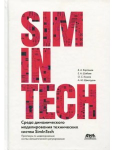 Среда динамического моделирования технических систем SimInTech Среда динамического моделирования технических систем SimInTech
