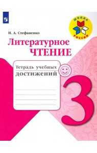 Литературное чтение. 3 класс. Тетрадь учебных достижений. Учебное пособие. ФГОС