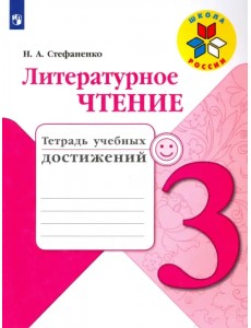 Литературное чтение. 3 класс. Тетрадь учебных достижений. Учебное пособие. ФГОС Литературное чтение. 3 класс. Тетрадь учебных достижений. Учебное пособие. ФГОС