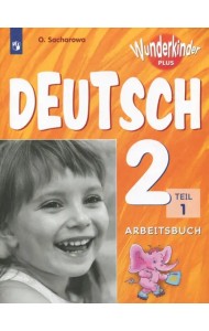 Немецкий язык. 2 класс. Рабочая тетрадь. Базовый и углубленный уровни. В 2-х частях. ФГОС. Часть 1
