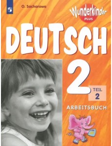 Немецкий язык. 2 класс. Рабочая тетрадь. Базовый и углубленный уровни. В 2-х частях. ФГОС. Часть 2