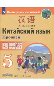 Китайский язык. 5 класс. Прописи. Второй иностранный язык