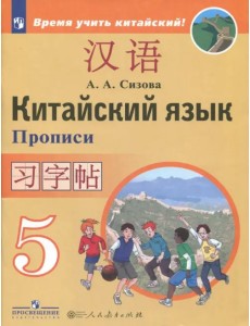 Китайский язык. 5 класс. Прописи. Второй иностранный язык