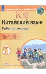 Китайский язык. 5 класс. Второй иностранный язык. Рабочая тетрадь. ФГОС