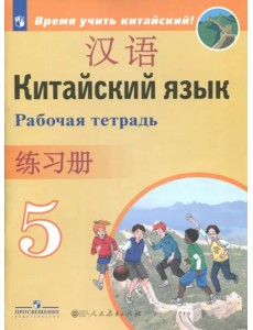 Китайский язык. 5 класс. Второй иностранный язык. Рабочая тетрадь. ФГОС Китайский язык. 5 класс. Второй иностранный язык. Рабочая тетрадь. ФГОС