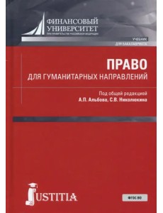 Право для гуманитарных направлений (для бакалавров)