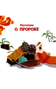 Рассказы о пророке