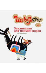 Заклинания для поимки воров