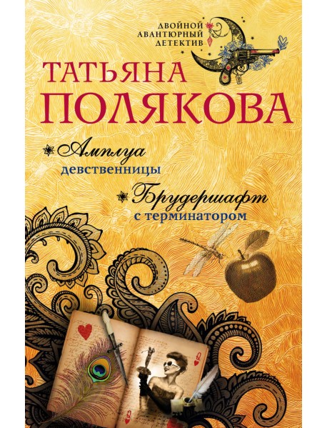 Амплуа девственницы. Брудершафт с терминатором