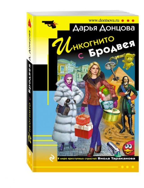 Инкогнито с Бродвея