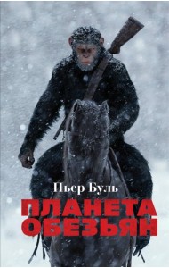 Планета обезьян