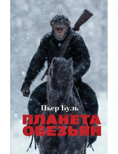 Планета обезьян