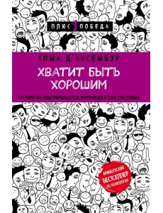 Хватит быть хорошим! Как перестать подстраиваться под других и стать счастливым