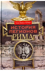 История легионов Рима