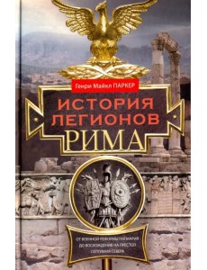 История легионов Рима