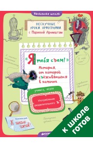 Я тебя съем! История, от которой съёживаешься в комочек. Употребление разделительного Ъ