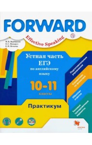 Английский язык. Forward. 10-11 классы. Устная часть ЕГЭ. Практикум