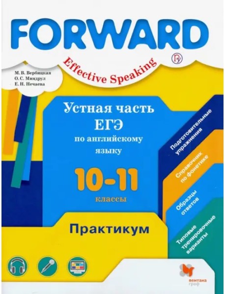 Английский язык. Forward. 10-11 классы. Устная часть ЕГЭ. Практикум