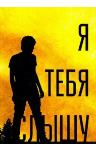 Я тебя слышу, или Дивертисменты жизни