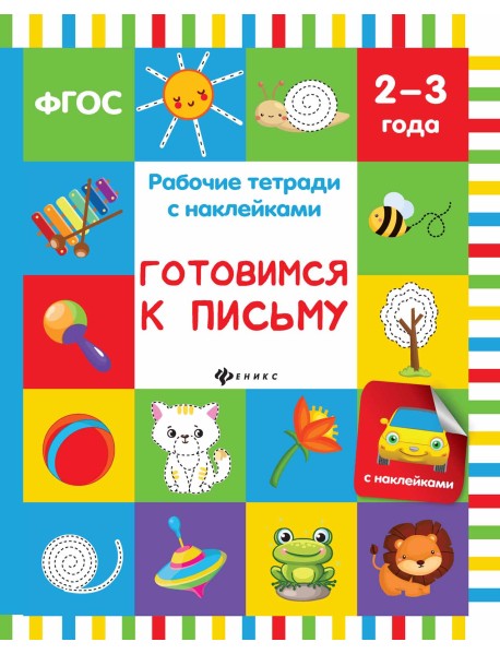 Готовимся к письму. Рабочая тетрадь