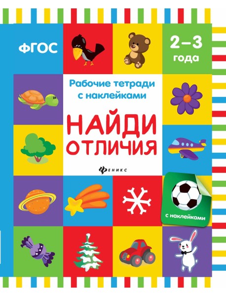 Найди отличия. Рабочая тетрадь
