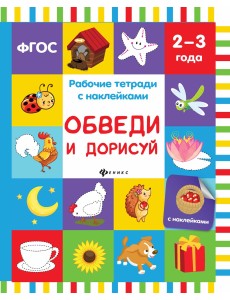 Обведи и дорисуй. Рабочая тетрадь Обведи и дорисуй. Рабочая тетрадь