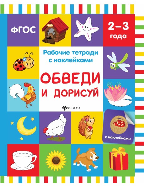 Обведи и дорисуй. Рабочая тетрадь