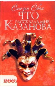 Что рассказал мне Казанова