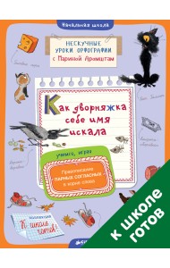 Как дворняжка себе имя искала. Правописание парных согласных в корне слова