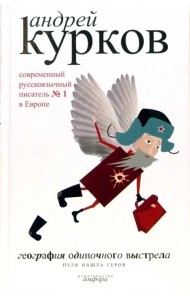 География одиночного выстрела. В 3-х книгах. Книга 3. Пуля нашла героя