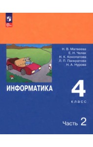 Информатика. 4 класс. Учебник. В 2-х частях. ФГОС. Часть 2