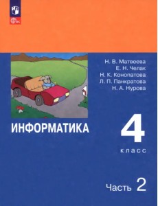 Информатика. 4 класс. Учебник. В 2-х частях. ФГОС. Часть 2