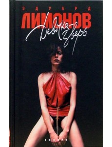 Девочка-зверь Девочка-зверь
