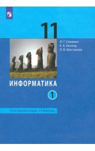 Информатика. 11 класс. Учебник. Углубленный уровень. В 2-х частях. Часть 1