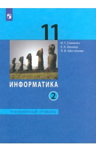 Информатика. 11 класс. Учебник. Углубленный уровень. В 2-х частях. Часть 2