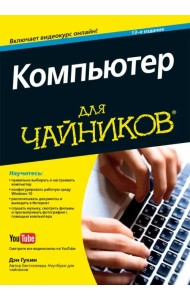 Компьютер для чайников