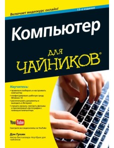 Компьютер для чайников Компьютер для чайников