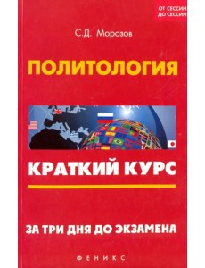 Политология. Краткий курс. За три дня до экзамена Политология. Краткий курс. За три дня до экзамена
