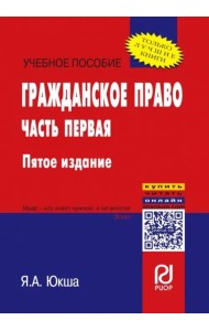 Гражданское право. Часть первая. Учебное пособие
