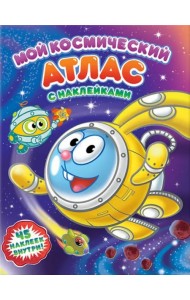 Мой космический атлас с наклейками. Космические каникулы Смешариков