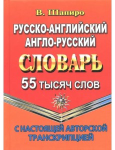 Русско-английский, англо-русский словарь. 55 000 слов с настоящей авторской транскрипцией Русско-английский, англо-русский словарь. 55 000 слов с настоящей авторской транскрипцией