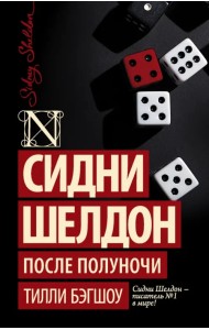 Сидни Шелдон. После полуночи