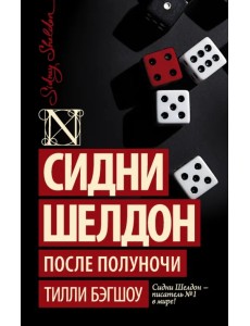 Сидни Шелдон. После полуночи
