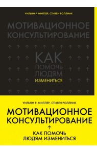 Мотивационное консультирование: как помочь людям измениться