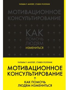 Мотивационное консультирование: как помочь людям измениться Мотивационное консультирование: как помочь людям измениться