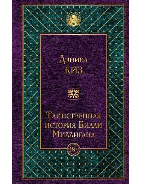 Таинственная история Билли Миллигана