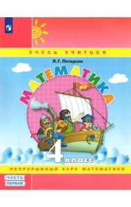 Математика. 4 класс. Учебное пособие (учебник-тетрадь). В 3-х частях. Часть 1