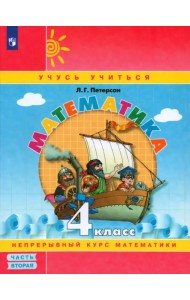 Математика. 4 класс. Учебное пособие (учебник-тетрадь). В 3-х частях. Часть 2